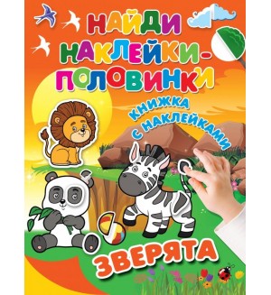 Книжка с наклейками. Зверята. Найди наклейки-половинки