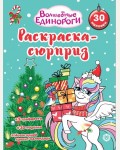 Раскраска. Волшебные единороги. Раскраска-сюрприз