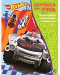 Зарядка для ума. Hot Wheels. Головоломки, кроссворды, лабиринты