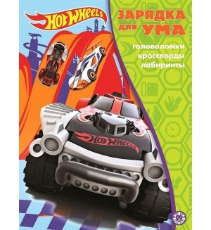 Зарядка для ума. Hot Wheels. Головоломки, кроссворды, лабиринты