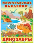 Книжка с наклейками. Динозавры. Многоразовые наклейки