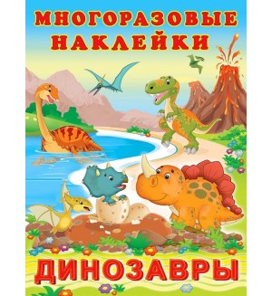Книжка с наклейками. Динозавры. Многоразовые наклейки