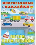 Книжка с наклейками. Летим. Едем. Плывем. Многоразовые наклейки