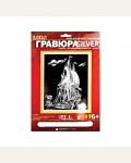 Гравюра 18*24см 