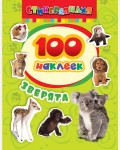 Книжка с наклейками. Зверята. 100 наклеек