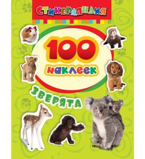 Книжка с наклейками. Зверята. 100 наклеек