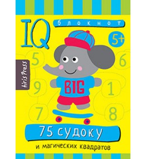75 судоку и магических квадратов Умный блокнот.