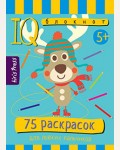 75 раскрасок. Умный блокнот
