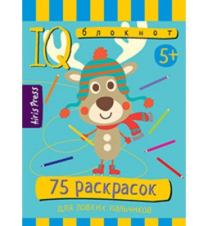 75 раскрасок. Умный блокнот