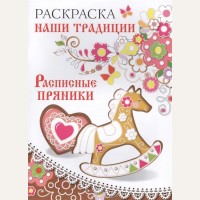 Раскраска. Расписные пряники. Наши традиции