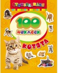 Книжка с наклейками. Котята. Стикерляндия. 100 наклеек