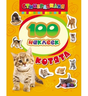Книжка с наклейками. Котята. Стикерляндия. 100 наклеек