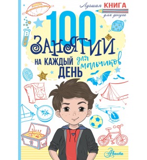 Бейли Э. 100 занятий для мальчиков на каждый день. Лучшая книга для досуга