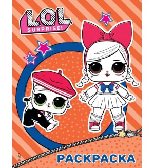 Раскраска. L.O.L. Surprise! (оранжевая)