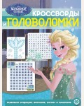 Холодное сердце. Кроссворды и головоломки