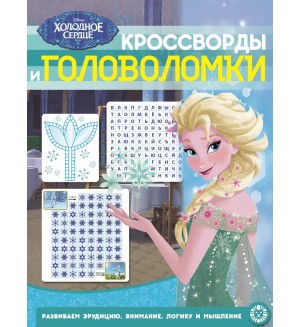 Холодное сердце. Кроссворды и головоломки