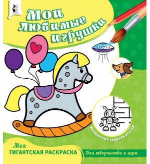 Раскраска. Мои любимые игрушки. Моя гигантская раскраска