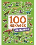 Книжка с наклейкамми. Динозавры. 100 наклеек