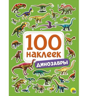 Книжка с наклейкамми. Динозавры. 100 наклеек
