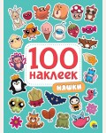 Книжка с наклейками. Няшки. 100 наклеек