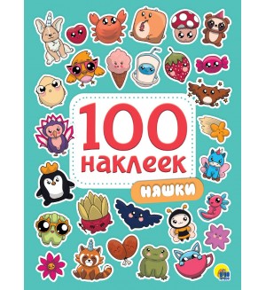 Книжка с наклейками. Няшки. 100 наклеек