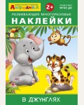 Книжка с наклейками. В джунглях. Развивающие многоразовые наклейки. Айфолика. Играем и учимся