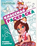 Раскраска. Энчантималс. Классная раскраска