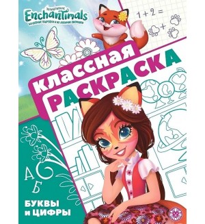 Раскраска. Энчантималс. Классная раскраска