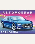 Раскраска. Автомобили. Ауди. Для мальчиков - автомобили мира