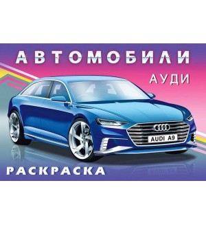 Раскраска. Автомобили. Ауди. Для мальчиков - автомобили мира