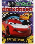 Раскраска. Крутые тачки. Чудо-раскраска