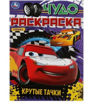 Раскраска. Крутые тачки. Чудо-раскраска