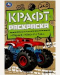 Раскраска. Мощные монстр-траки. Большое путешествие. Крафт раскраска