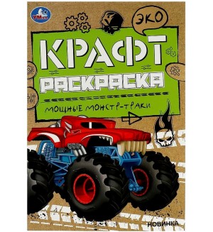 Раскраска. Мощные монстр-траки. Большое путешествие. Крафт раскраска