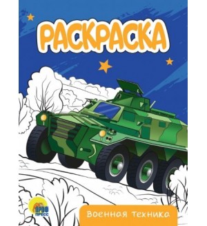 Раскраска. Военная техника. Раскраска А5 эконом