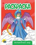 Раскраска. Волшебный мир. Раскраска А5 (эконом)