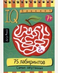 75 лабиринтов. Самых запутанных. Умный блокнот