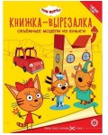 Книжка-вырезалка. Три Кота. Объемные модели из бумаги