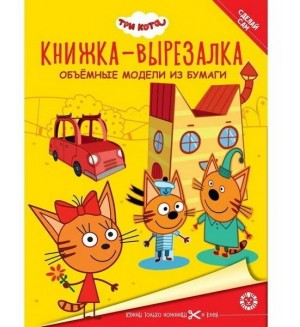 Книжка-вырезалка. Три Кота. Объемные модели из бумаги