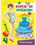 Книжка-вырезалка. Королева-модница. Вырезалки-наряжалки