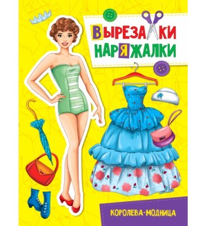 Книжка-вырезалка. Королева-модница. Вырезалки-наряжалки