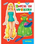 Книжка-вырезалка. Рапунцель. Вырезалки-наряжалки