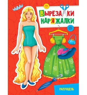 Книжка-вырезалка. Рапунцель. Вырезалки-наряжалки