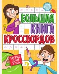 Большая книга кроссвордов. Игры для ума.