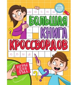 Большая книга кроссвордов. Игры для ума.