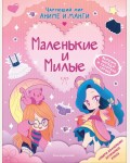 Раскраска. Маленькие и милые. Наряды. Чарующий мир аниме и манги. Раскраски и игры 