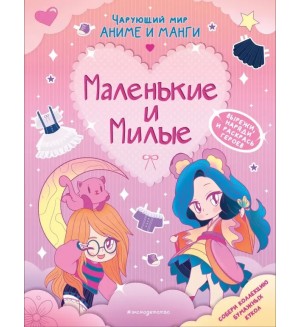 Раскраска. Маленькие и милые. Наряды. Чарующий мир аниме и манги. Раскраски и игры 