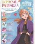 Раскраска. Холодное сердце 2. Творческая раскраска