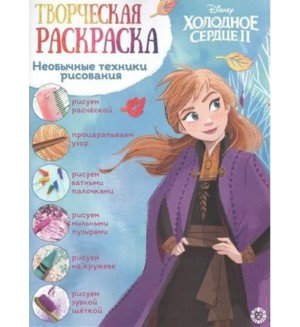 Раскраска. Холодное сердце 2. Творческая раскраска