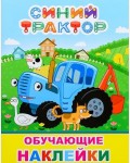Книжка с наклейками. Синий трактор на ферме